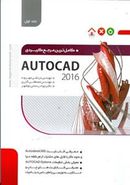 کتاب کاملترین مرجع کاربردی Autocad ۲۰۱۶