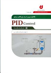 طرح جلد کتاب کاملترین مرجع کاربردی PID Control در صنعت کتاب کاملترین مرجع کاربردی PID Control در صنعت