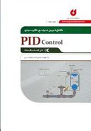 کتاب کاملترین مرجع کاربردی PID Control در صنعت
