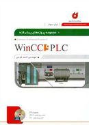 کتاب مجموعه پروژه‌های پیشرفته PLC و WinCC
