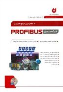 کاملترین مرجع کاربردی شبکه صنعتی Profibus