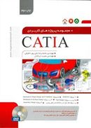 مجموعه پروژه‌های کاربردی CATIA