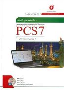 کتاب کاملترین مرجع کاربردی PCS7