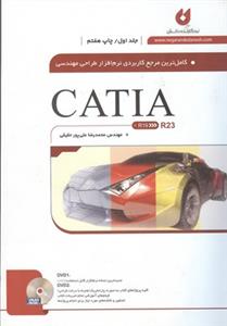 طرح جلد کتاب کاملترین مرجع کاربردی نرمافزار طراحی مهندسی CATIA کتاب کاملترین مرجع کاربردی نرمافزار طراحی مهندسی CATIA
