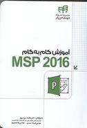 کتاب آموزش گام به گام MSP ۲۰۱۶