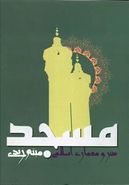 کتاب هنر و معماری اسلامی مسجد