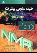کتاب طیف‌سنجی پیشرفته «شناسایی ساختارهای آلی از طیف‌های ۲D NMR»