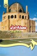 معماری ایران (دوره اسلامی)