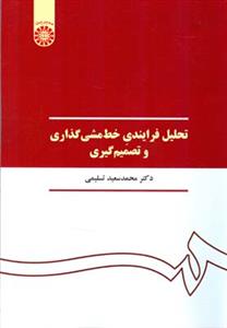 طرح جلد کتاب تحلیل فرایندی خط مشیگذاری و تصمیمگیری کتاب تحلیل فرایندی خط مشیگذاری و تصمیمگیری