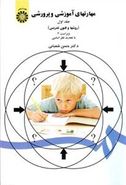 کتاب مهارتهای آموزشی و پرورشی (روشها و فنون تدریس)