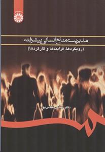 طرح جلد کتاب مدیریت منابع انسانی پیشرفته (رویکردها، فرایندها و کارکردها) کتاب مدیریت منابع انسانی پیشرفته (رویکردها، فرایندها و کارکردها)