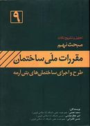 کتاب مقررات ملی ساختمان ایران
