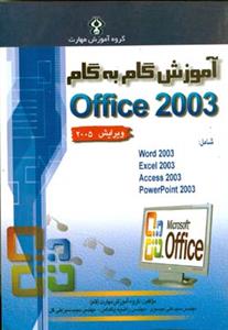 طرح جلد کتاب آموزش گام به گام Microsoft office ۲۰۰۳ کتاب آموزش گام به گام Microsoft office ۲۰۰۳