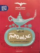 کتاب عربی دهم تستیک