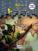 جغرافیای دهم تستیک مشاوران آموزش