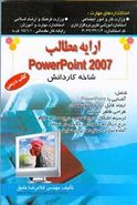 کتاب ارائه مطالب Power point ۲۰۰۷