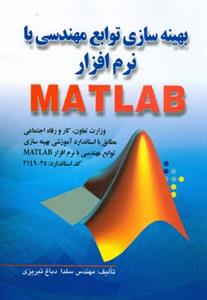 طرح جلد کتاب بهینهسازی توابع مهندسی با نرمافزار MATLAB کتاب بهینهسازی توابع مهندسی با نرمافزار MATLAB