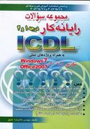 کتاب مجموعه سؤالات رایانه‌کار ICDL درجه ۱ و۲ به همراه پروژه‌های عملی…