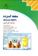 صفحه گسترده Excel ۲۰۰۷