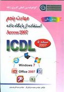 کتاب استفاده از پایگاه داده Microsoft Access ۲۰۰۷