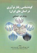 کتاب گونه‌شناسی رفتار نوآوری در استان‌های ایران: رویکردی اجتماعی