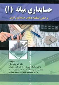 طرح جلد کتاب حسابداری میانه (۱) بر اساس استانداردهای حسابداری ایران کتاب حسابداری میانه (۱) بر اساس استانداردهای حسابداری ایران