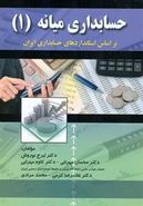 کتاب حسابداری میانه (۱) بر اساس استانداردهای حسابداری ایران