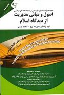 کتاب اصول و مبانی مدیریت از دیدگاه اسلام