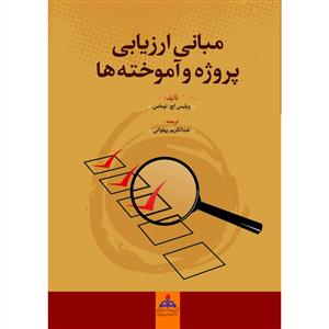 طرح جلد کتاب مبانی ارزیابی پروژه و آموختهها کتاب مبانی ارزیابی پروژه و آموختهها