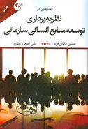 کتاب گفتارهایی در نظریه‌پردازی توسعه منابع انسانی سازمانی