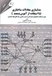 طرح جلد کتاب مدلسازی معادلات ساختاری با استفاده از آموس (AMOS) کتاب مدلسازی معادلات ساختاری با استفاده از آموس (AMOS)