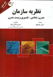 طرح جلد کتاب نظریه سازمان: مدرن، نمادین- تفسیری و پستمدرن کتاب نظریه سازمان: مدرن، نمادین- تفسیری و پستمدرن
