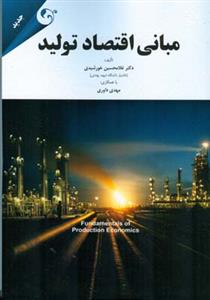 طرح جلد کتاب مبانی اقتصاد تولید کتاب مبانی اقتصاد تولید