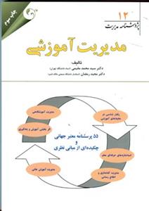 طرح جلد کتاب مدیریت آموزشی کتاب مدیریت آموزشی