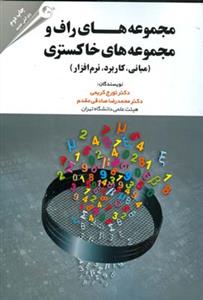 طرح جلد کتاب مجموعههای راف و مجموعههای خاکستری کتاب مجموعههای راف و مجموعههای خاکستری