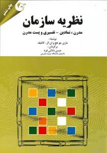 طرح جلد کتاب نظریه سازمان مدرن، نمادین، تفسیری و پست مدرن کتاب نظریه سازمان مدرن، نمادین، تفسیری و پست مدرن