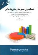 کتاب حسابداری مدیریت و مدیریت مالی