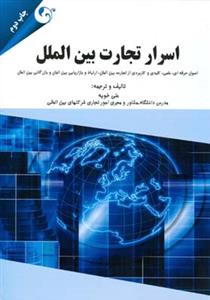 طرح جلد کتاب اسرار تجارت بینالملل کتاب اسرار تجارت بینالملل
