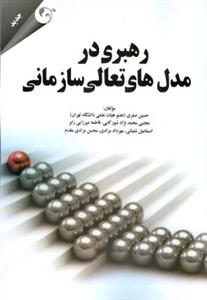 طرح جلد کتاب رهبری در مدلهای تعالی سازمانی کتاب رهبری در مدلهای تعالی سازمانی