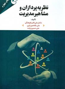 طرح جلد کتاب نظریهپردازان و مشاهیر مدیریت کتاب نظریهپردازان و مشاهیر مدیریت