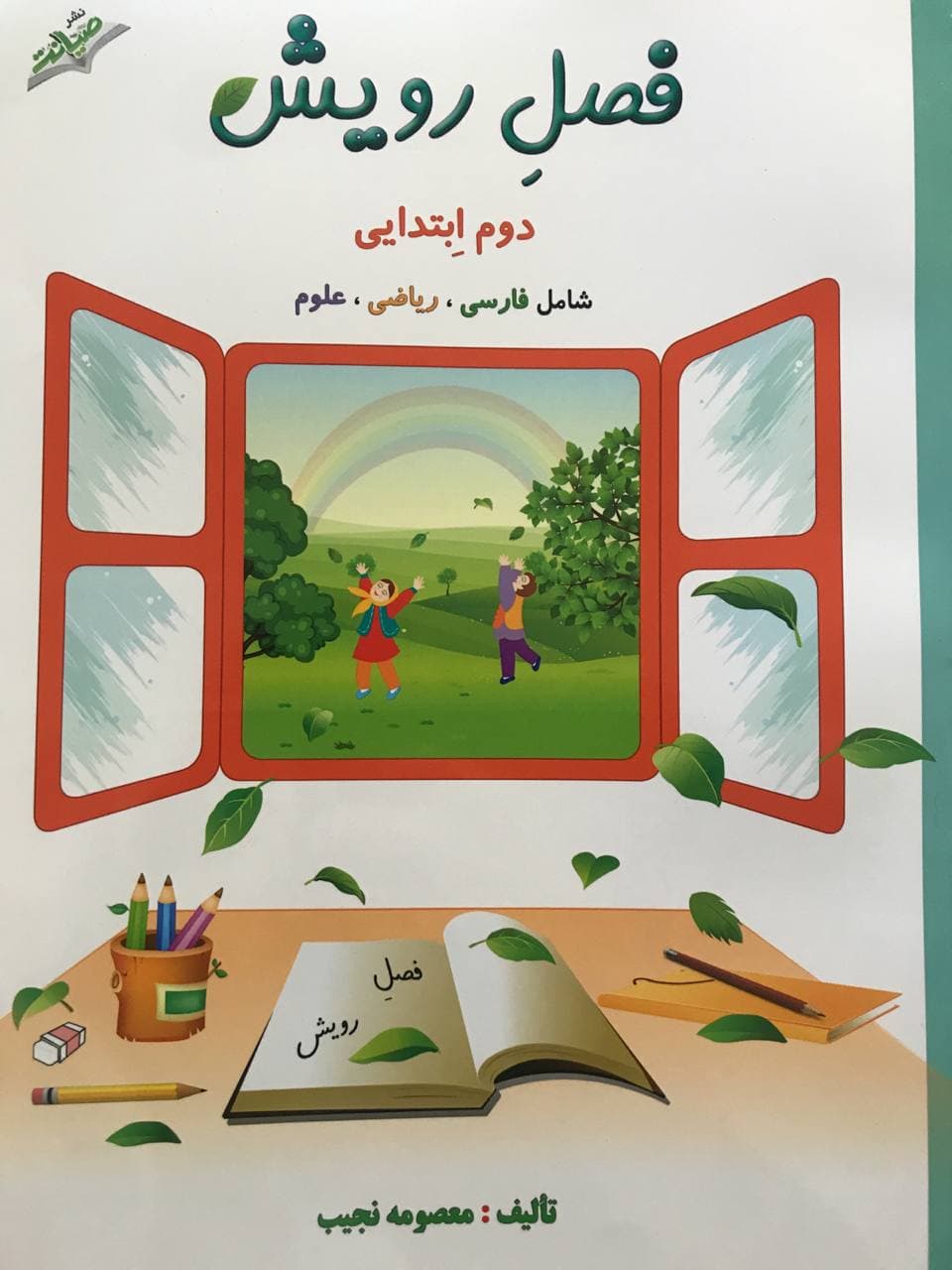 طرح جلد کتاب فصل رویش دوم ابتدایی کتاب فصل رویش دوم ابتدایی