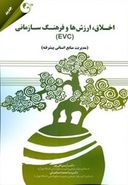 کتاب اخلاق، ارزش‌ها و فرهنگ سازمانی (EVC)