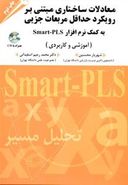 کتاب معادلات ساختاری مبتنی بر رویکرد حداقل مربعات جزئی به کمک نرم‌افزار Smart-PLS