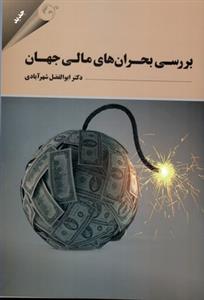 طرح جلد کتاب بررسی بحرانهای مالی جهان کتاب بررسی بحرانهای مالی جهان