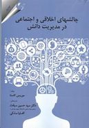 کتاب چالش‌های اخلاقی و اجتماعی در مدیریت دانش