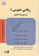 کتاب ریاضی عمومی ۱
