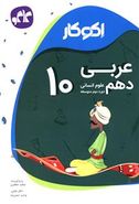 کتاب اکوکار عربی دهم علوم انسانی (دوره دوم متوسطه).