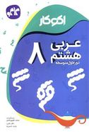 کتاب اکوکار عربی هشتم (دوره اول متوسطه)