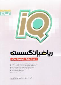 طرح جلد کتاب ریاضیات گسسته (+ جبر و احتمال + آمار و مدلسازی) کتاب ریاضیات گسسته (+ جبر و احتمال + آمار و مدلسازی)