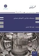 کتاب سینتیک و طراحی رآکتورهای شیمیایی